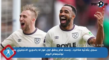 سجل بثلاثية متأخرة.. وست هام يحقق أول فوز له بالدوري الإنجليزي على نوتنجهام اليوم